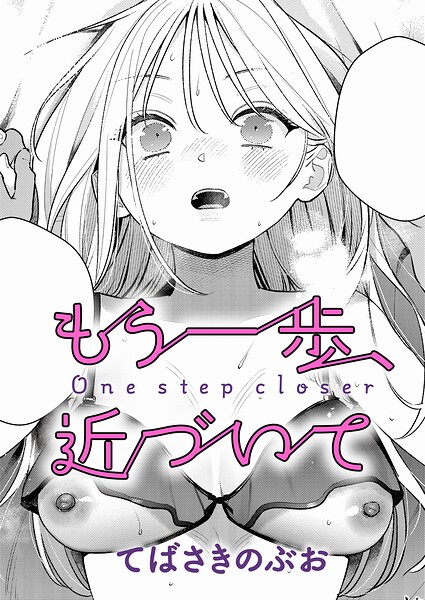 もう一歩、近づいて【エロ漫画】