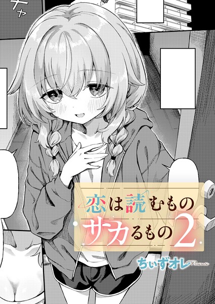 恋は読むものサカるもの2【エロ漫画】