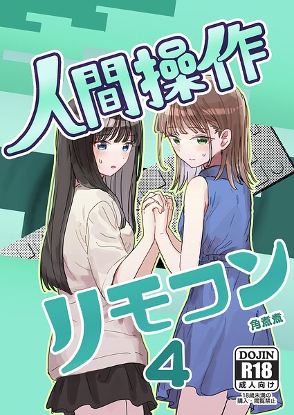 人間操作リモコン 4【妹の】【友達】【エロ漫画】