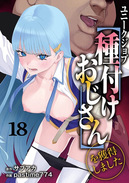 ユニークジョブ【種付けおじさん】を獲得しました 18巻【エロ漫画】