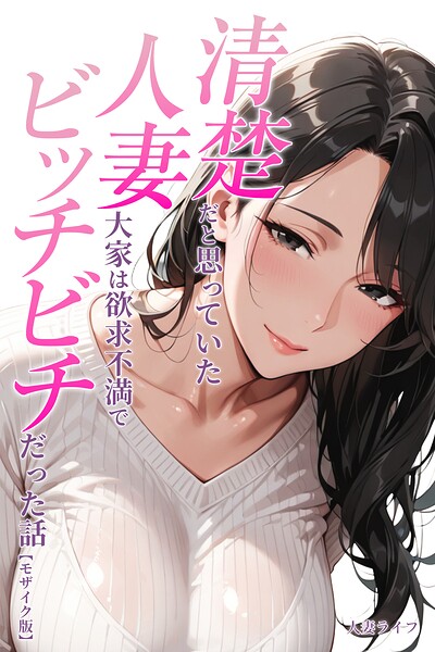 清楚だと思っていた人妻大家は欲求不満でビッチビチだった話【モザイク版】【エロ漫画】