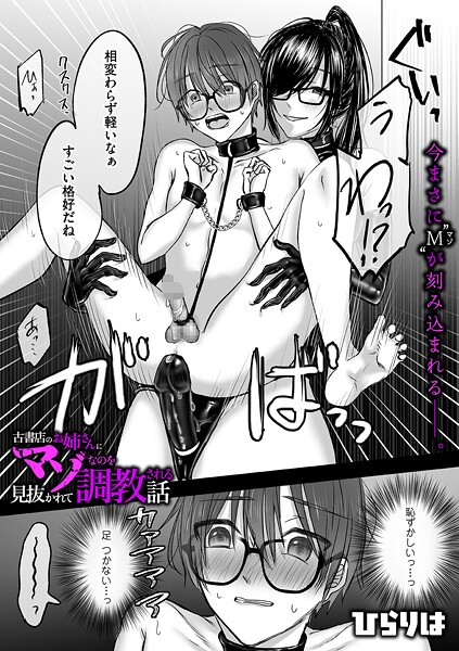 古書店のお姉さんにマゾなのを見抜かれて調教される話 後編【エロ漫画】