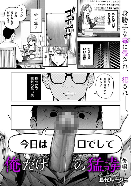 俺だけの猛毒 後編【エロ漫画】