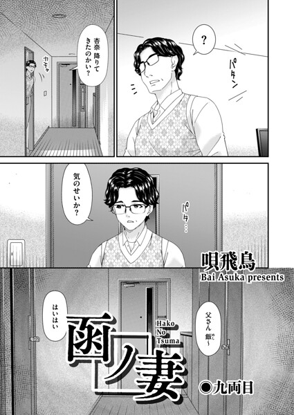 函ノ妻 九両目【エロ漫画】