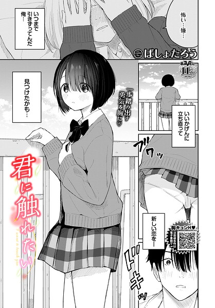君に触れたい【エロ漫画】