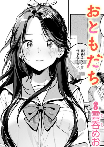 おともだち【エロ漫画】