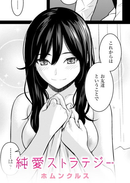 純愛ストラテジー【エロ漫画】
