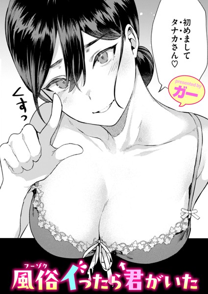 風俗イったら君がいた【エロ漫画】