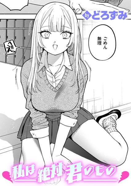 私は絶対君のもの【エロ漫画】
