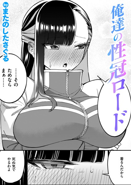 俺達の性冠ロード【エロ漫画】