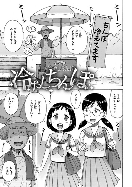 冷やしちんぽ【エロ漫画】