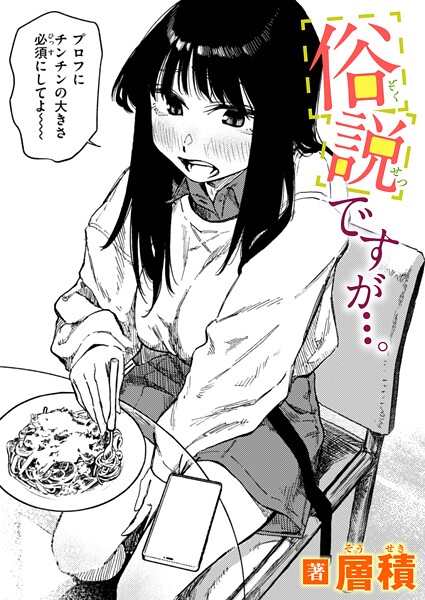 俗説ですが…。【エロ漫画】