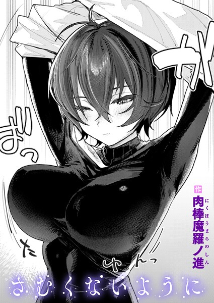 さむくないように【エロ漫画】