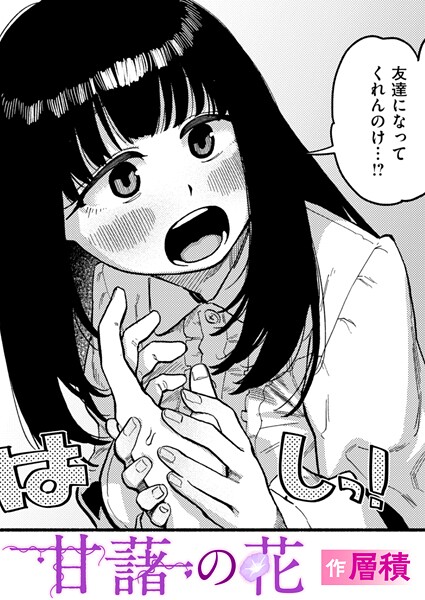 甘藷の花【エロ漫画】