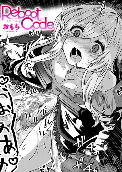 Reboot Code【エロ漫画】