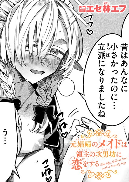 元娼婦のメイドは領主の次男坊に恋をする【エロ漫画】