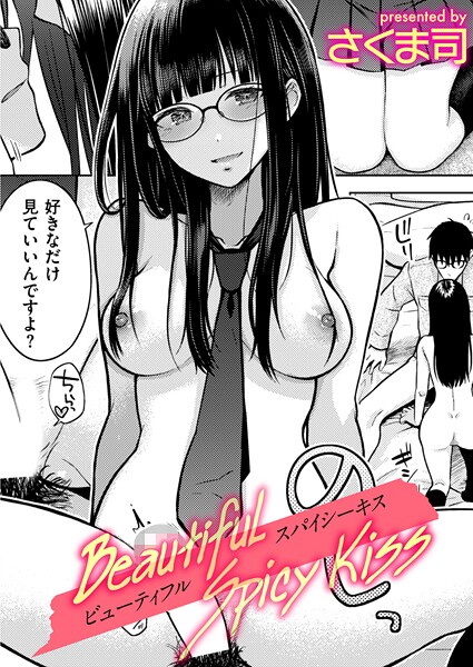 Beautiful Spicy Kiss【エロ漫画】