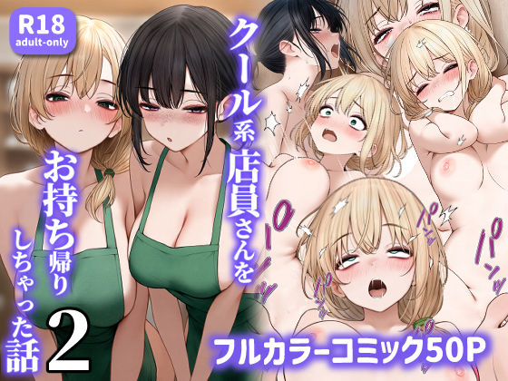クール系店員さんをお持ち帰りしちゃった話2【raw・momonga】