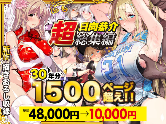 【超総集編】日向恭介1500ページ超え！！【raw・momonga】