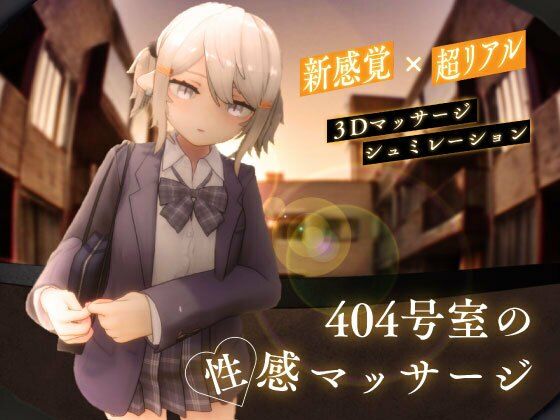 404号室の性感マッサージ【raw・momonga】