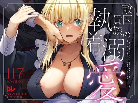 敵国貴族の執着溺愛【raw・momonga】