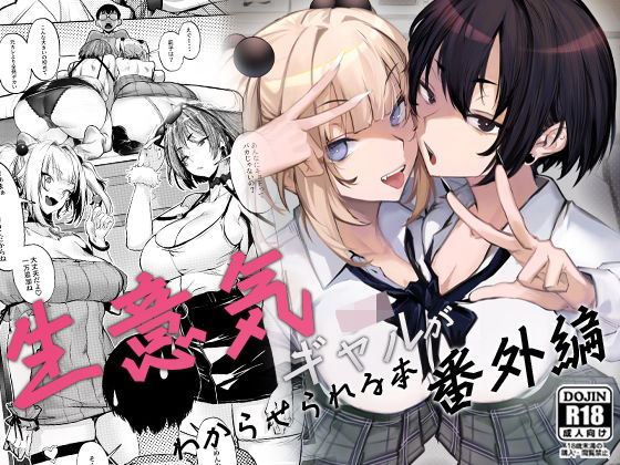 生意気ギャルがわからせられる本 番外編【raw・momonga】