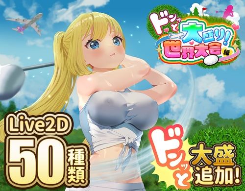 ドピュッとゴルフ伝説〜ドンっと大盛り世界大会編〜【raw・momonga】