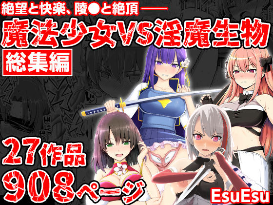 魔法少女VS淫魔生物 総集編【raw・momonga】