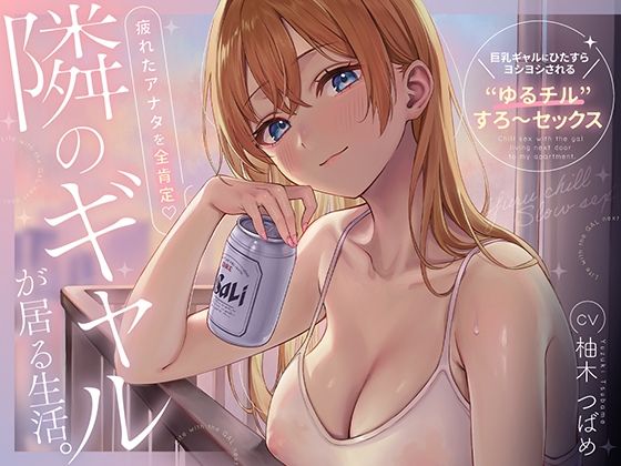 隣のギャルが居る生活。〜疲れたアナタを全肯定！巨乳ギャルにひたすらヨシヨシされる’ゆるチル’すろ〜セックス〜【raw・momonga】