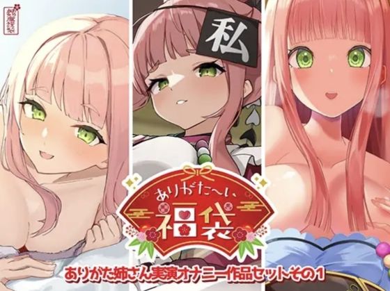 【本編総再生時間約12時間13分】ありがた〜い福袋_ありがた姉さん実演オナニー作品セットその1【ありがた屋作品詰め合わせ】【raw・momonga】