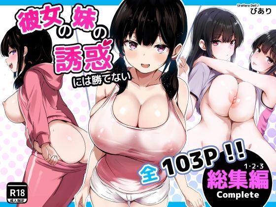 彼女の妹の誘惑には勝てない  総集編【raw・momonga】