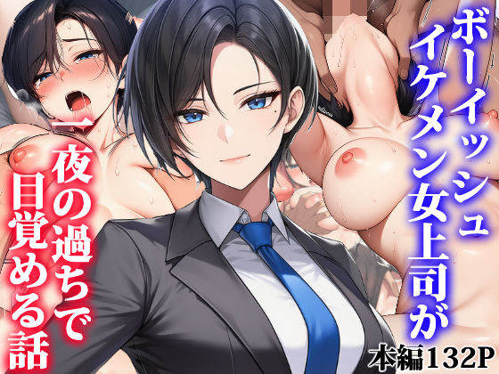ボーイッシュイケメン女上司が一夜の過ちで目覚める話【raw・momonga】