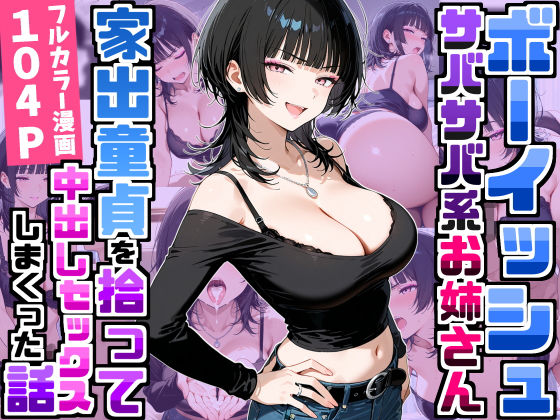 強気だけど面倒見がいいサバサバ系ボーイッシュお姉さんが家出童貞を拾って中出しセックスしまくった話【raw・momonga】