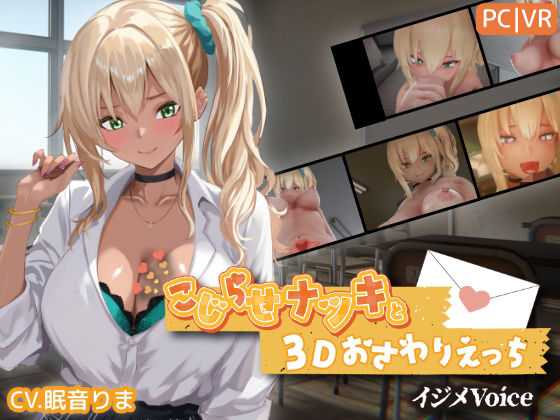 こじらせナツキと3Dおさわりえっち【イジメVoice】【raw・momonga】