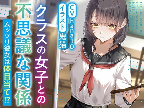 【R15作品】クラスの女子との不思議な関係ムッツリ  彼女は体目当て？【raw・momonga】