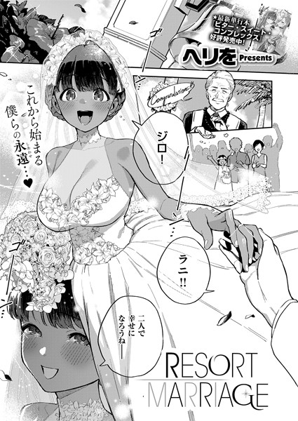 RESORT MARRIAGE【エロ漫画】