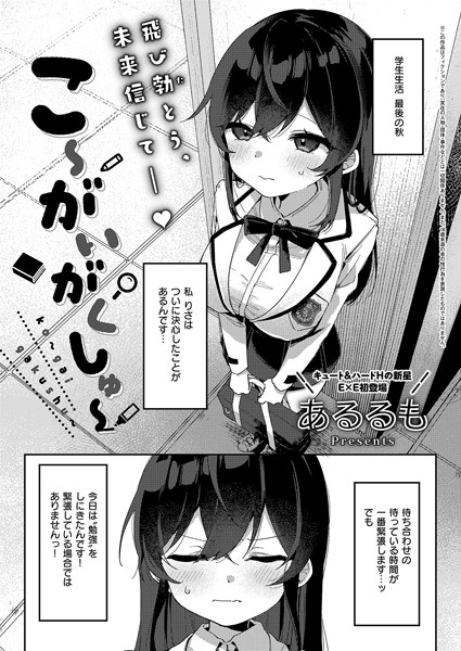 こ〜がいがくしゅ〜【エロ漫画】