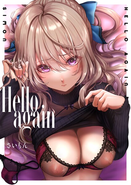 Hello again 〜A lot〜【エロ漫画】