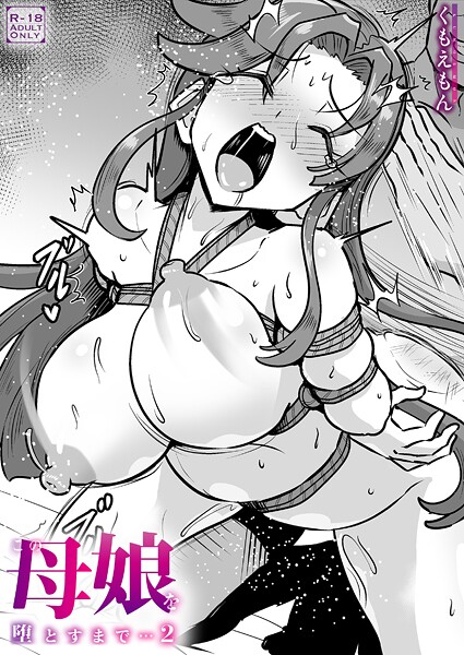 この母娘を堕とすまで…（2）【18禁】【エロ漫画】