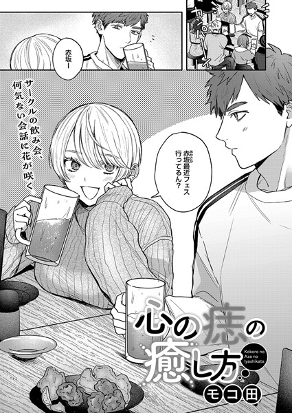心の痣の癒し方【エロ漫画】