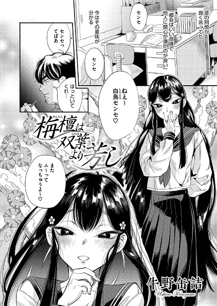 栴檀は双葉より芳し【エロ漫画】