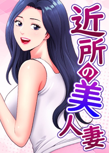 近所の美人妻【完全版】【タテヨミ】 40話【エロ漫画】
