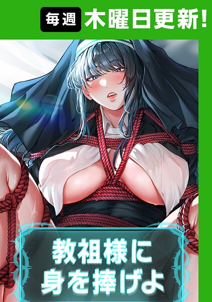 教祖様に身を捧げよ【完全版】【タテヨミ】 63話【エロ漫画】