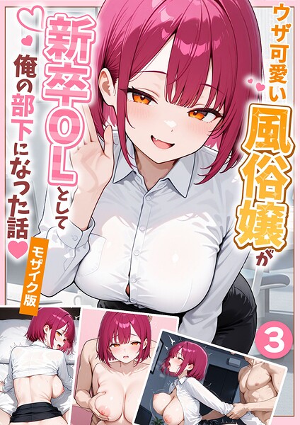 ウザ可愛い風俗嬢が新卒OLとして俺の部下になった話【単話】（3） モザイク版【エロ漫画】