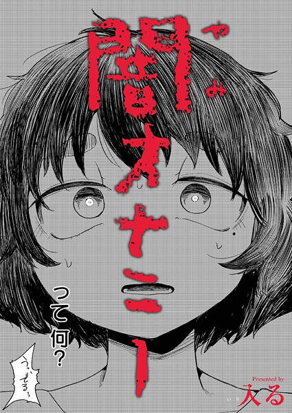 闇オナニー【エロ漫画】