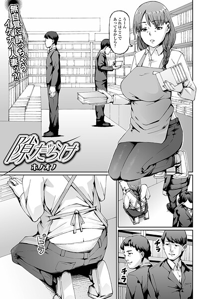 隙だらけ【エロ漫画】