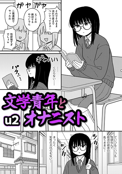 文学青年とオナニスト【エロ漫画】