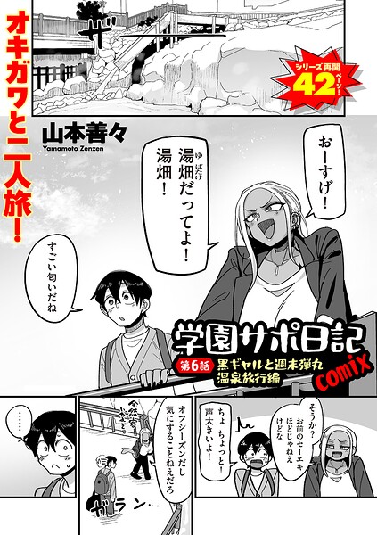 学園サポ日記comix 第6話 黒ギャルと週末弾丸温泉旅行編【エロ漫画】