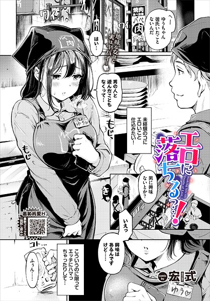 エロに落ちるっ…！【エロ漫画】