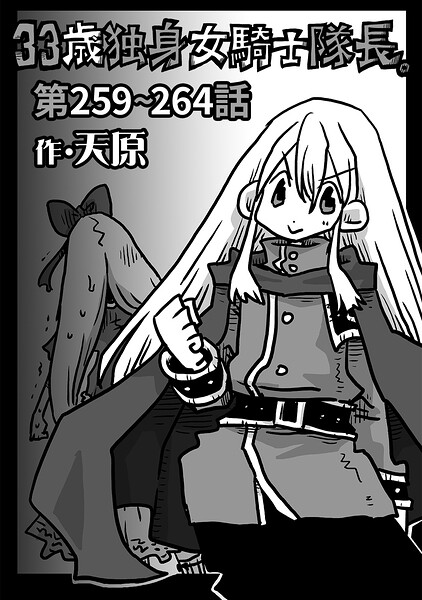 33歳独身女騎士隊長。第259〜264話【エロ漫画】